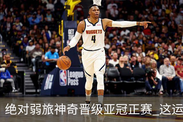 绝对弱旅神奇晋级亚冠正赛 这运气值好到没边了！